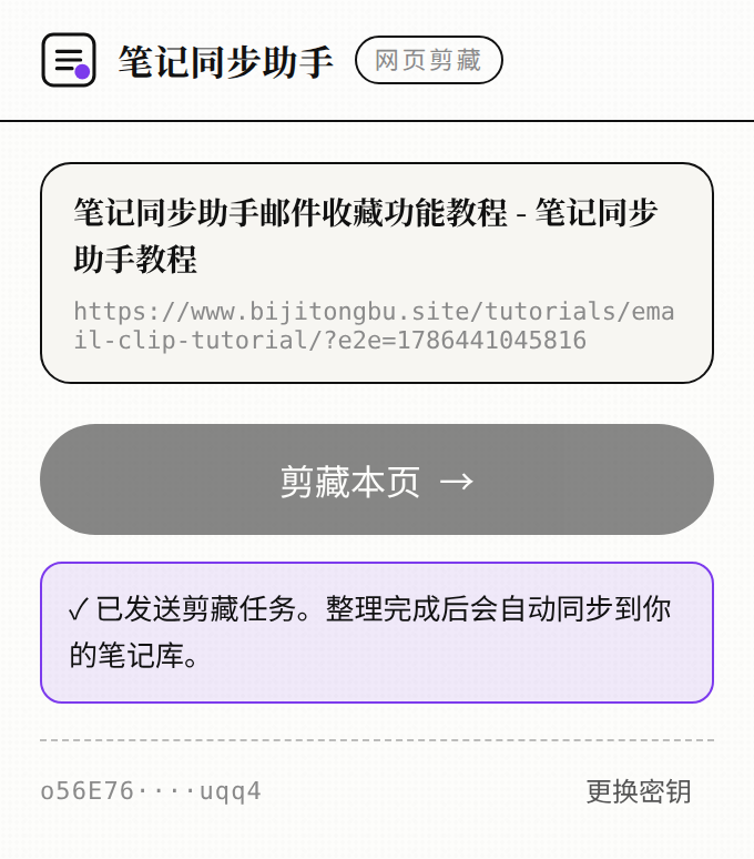 点击后提示「已发送剪藏任务。整理完成后会自动同步到你的笔记库。」