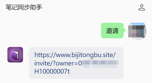 在「笔记同步助手」服务号对话框发送"邀请"二字,服务号返回你的专属邀请链接