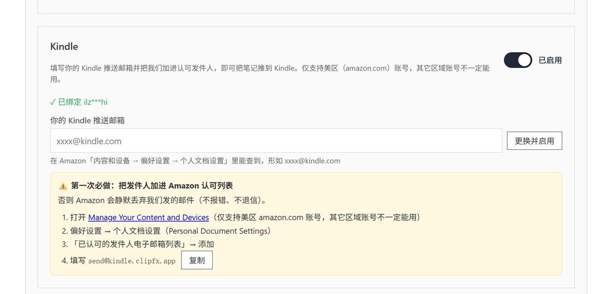 设置页里的 Kindle 卡片:填写推送邮箱并启用,下方黄色框是认可发件人指引