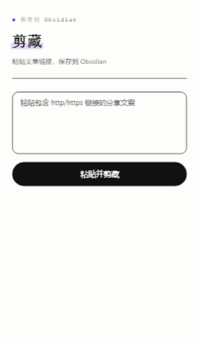 纸墨极简样式的剪藏页：米白纸面、黑色描边卡片、「粘贴并剪藏」主按钮