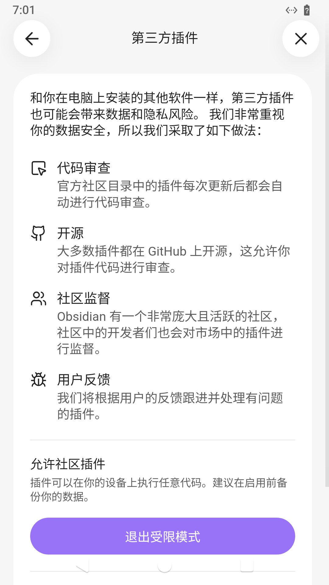 手机端第三方插件页，底部紫色「退出受限模式」按钮
