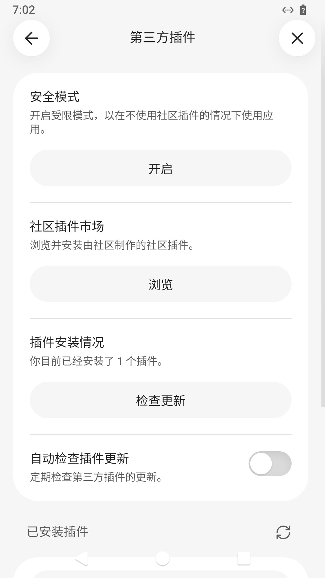 第三方插件页显示已安装 1 个插件