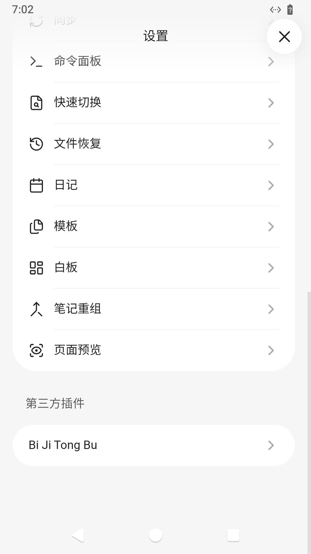 设置页第三方插件分组下的 Bi Ji Tong Bu 入口