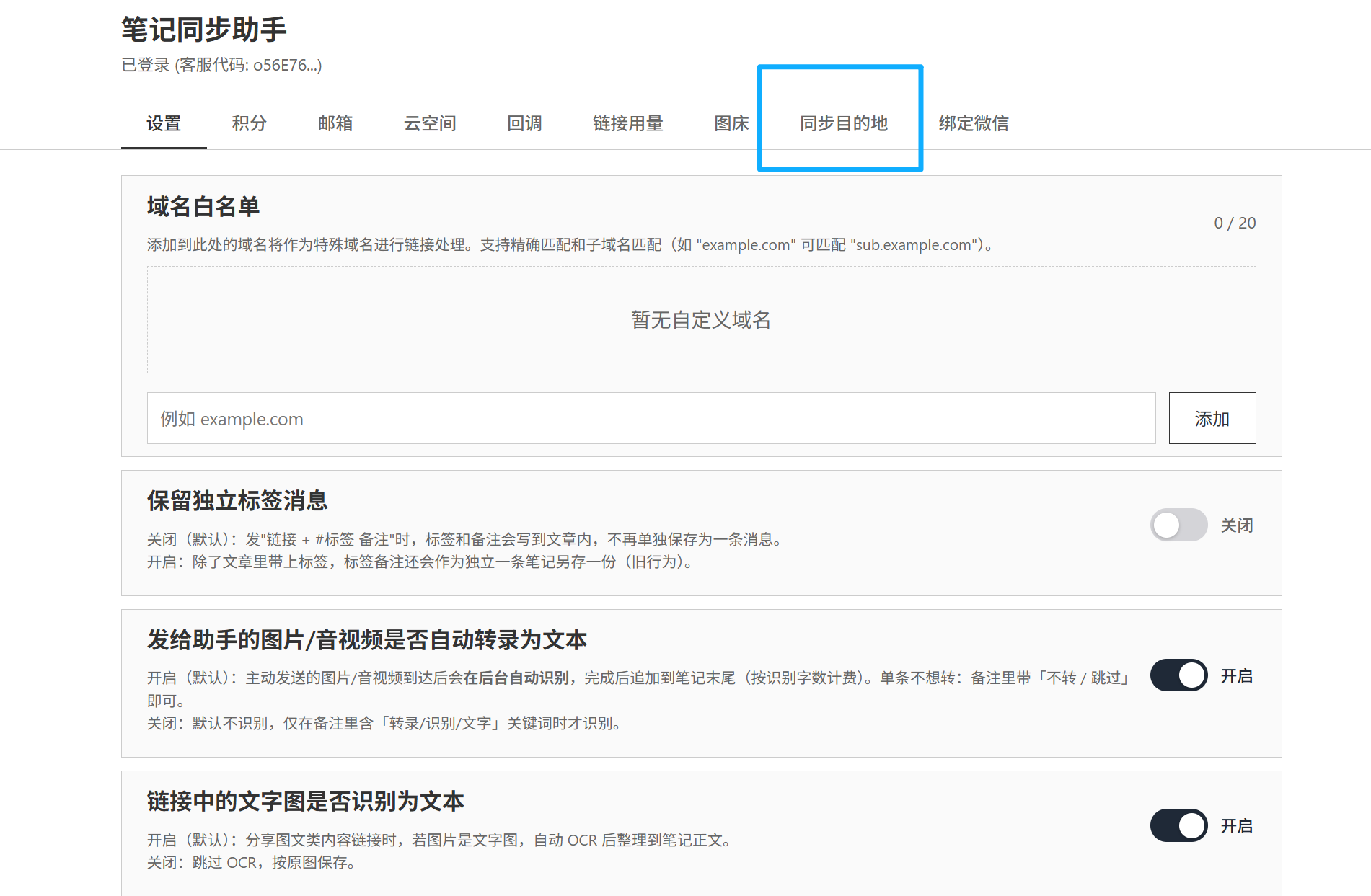 设置页顶部标签栏，点「同步目的地」标签进入