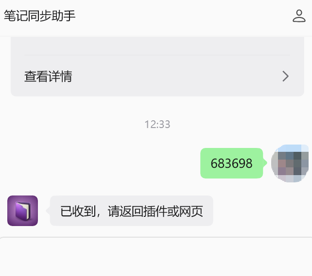 用微信把 6 位验证码发给「笔记同步助手」服务号，收到「已收到，请返回插件或网页」的回复