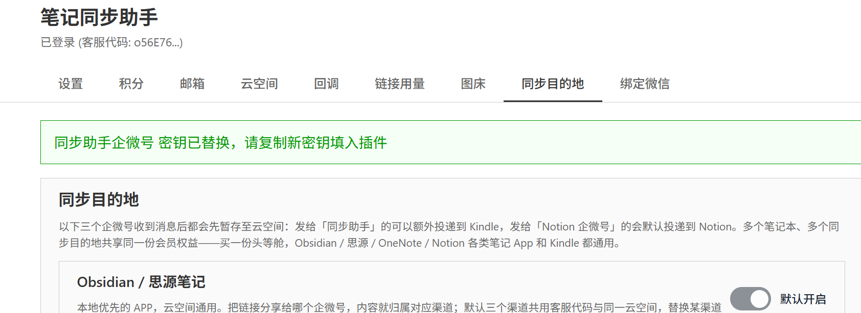 替换成功后页面顶部绿色提示「密钥已替换，请复制新密钥填入插件」