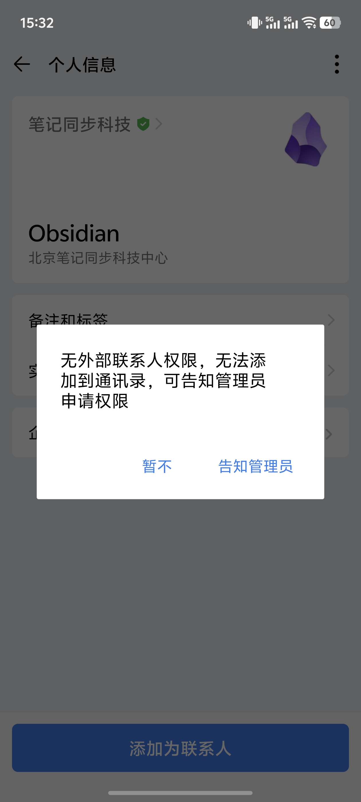 部分企业微信组织禁止添加外部联系人时出现的提示