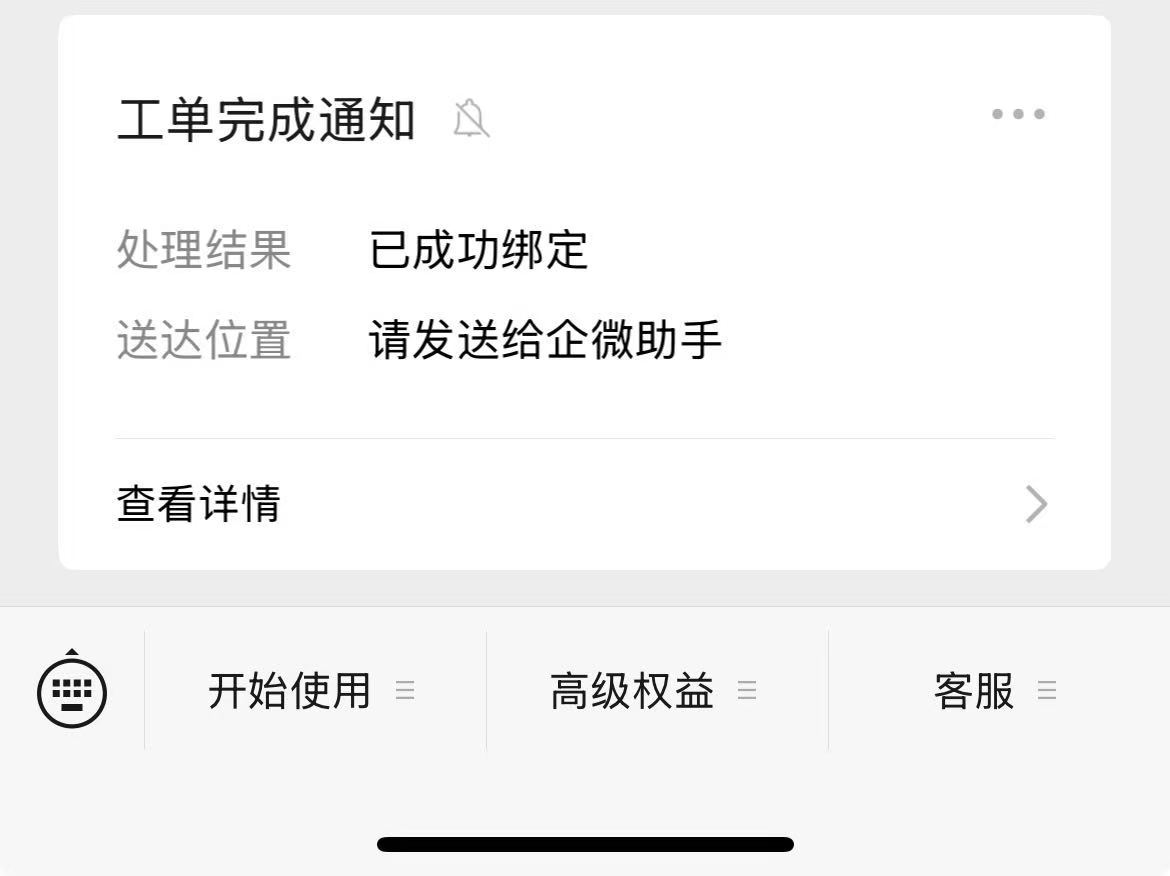 绑定成功后 A 微信收到服务号推送的工单完成通知