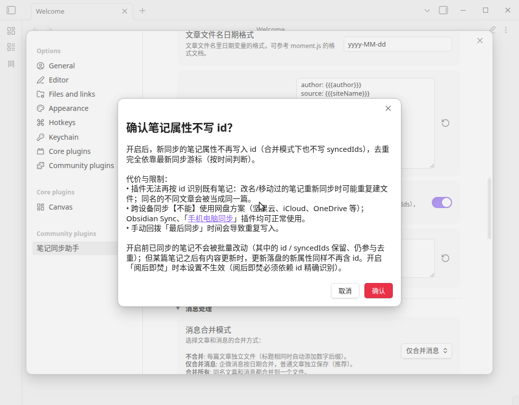 「确认笔记属性不写 id?」二次确认弹窗