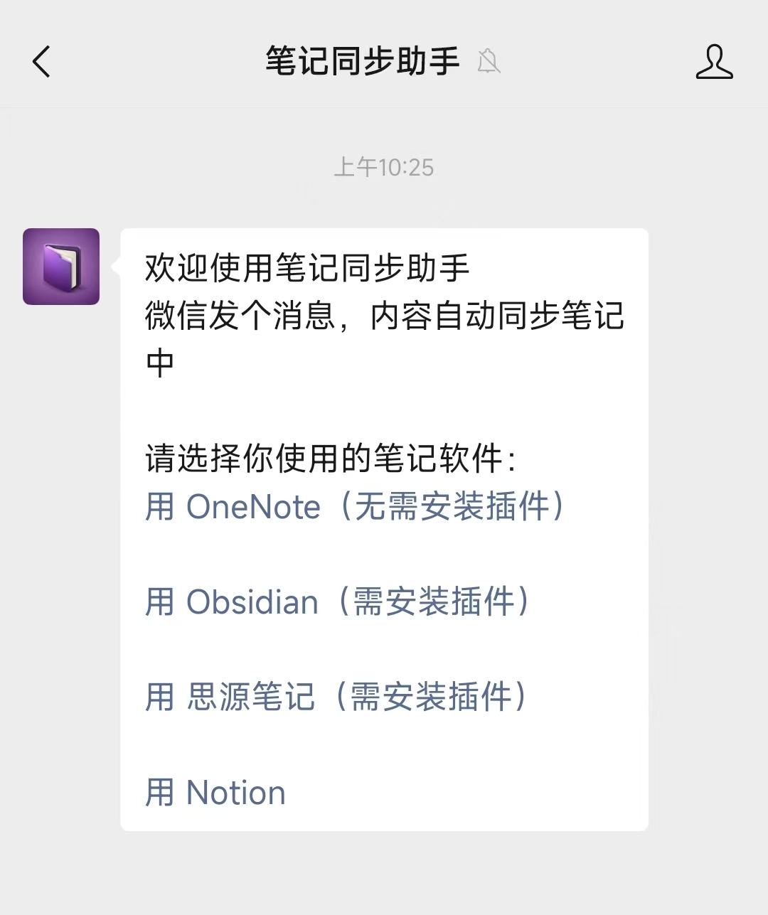 「笔记同步助手」公众号欢迎消息，最下面一行是「用 Notion」