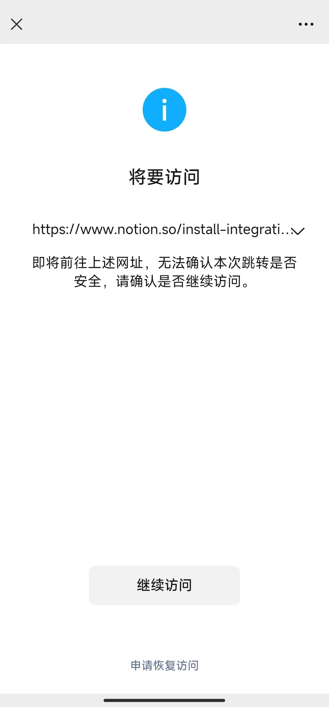 微信内置浏览器对 notion.so 的安全跳转提示页