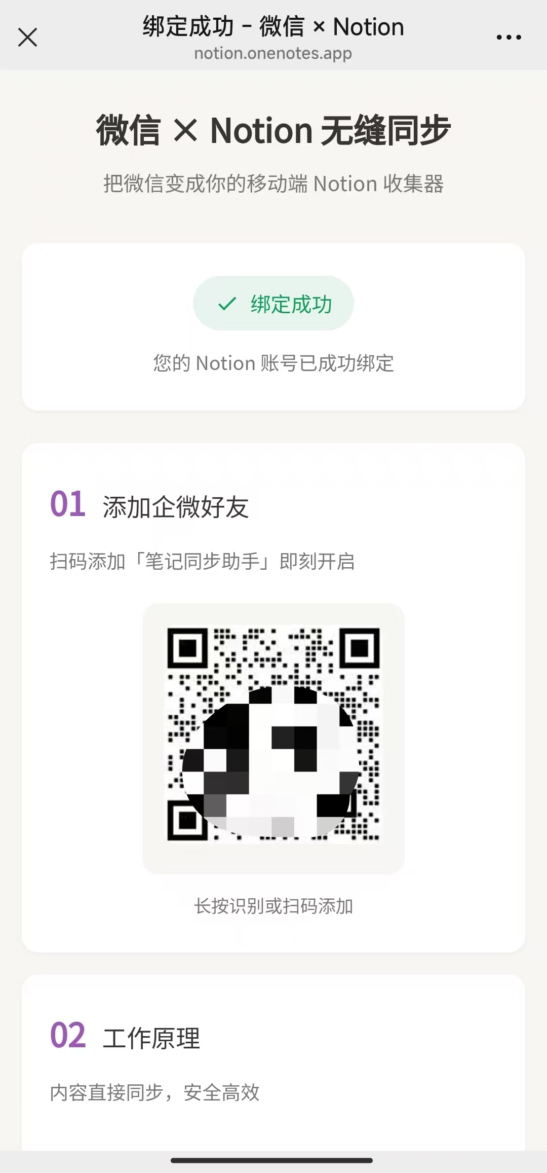 绑定成功页面：顶部「绑定成功」+ 下方添加 Notion 助手微信好友二维码