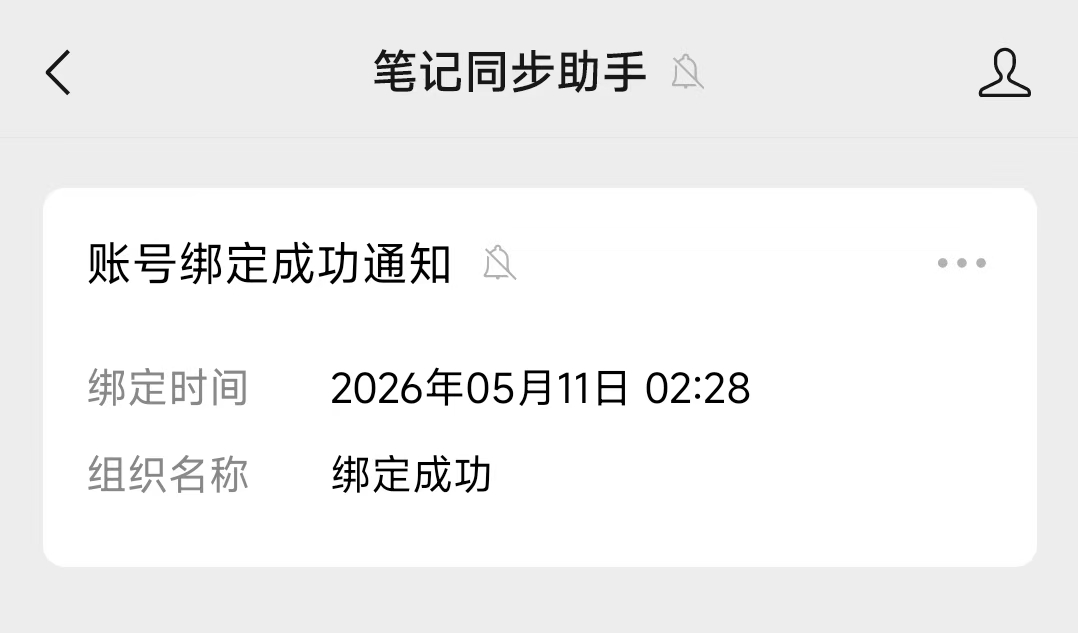 公众号推送的「账号绑定成功通知」