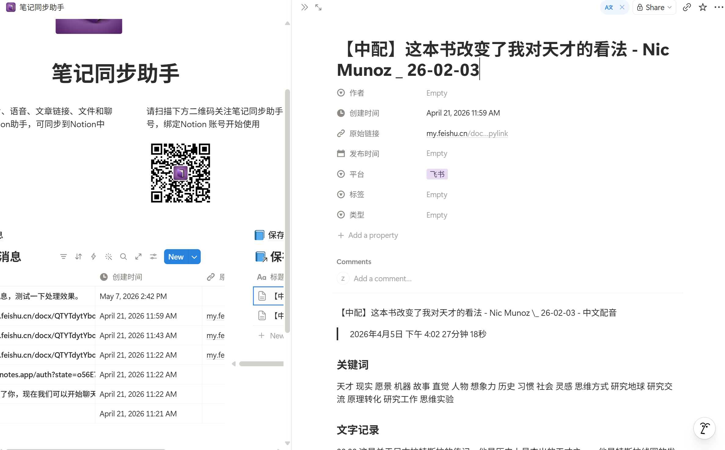 保存的文章数据库里的一条笔记详情：左侧是文章列表 / 消息列表，右侧是完整笔记内容（标题、属性栏、关键词、文字记录、配图等）