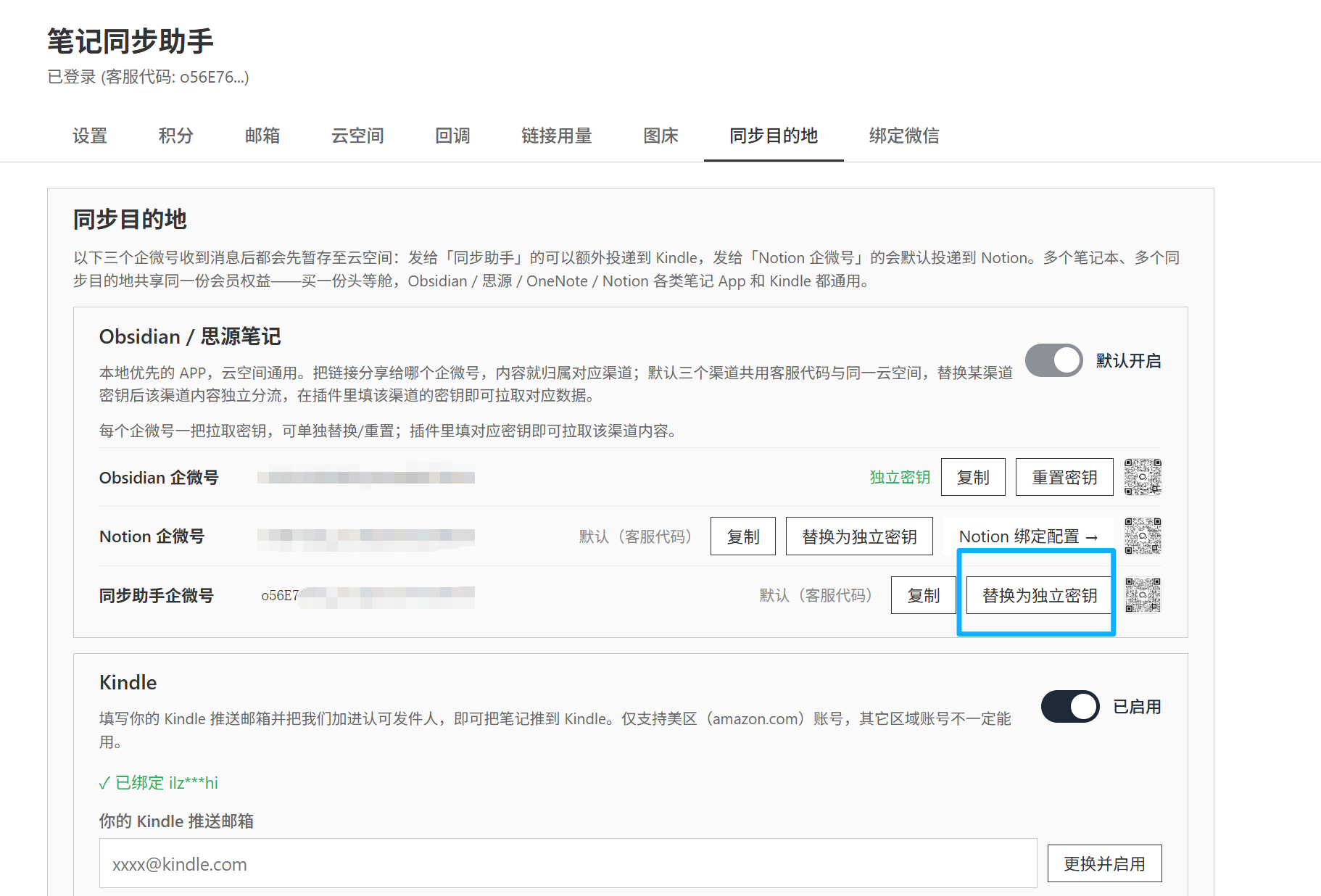 在「同步目的地」里给「Notion 企微号」那一行替换为独立密钥并复制