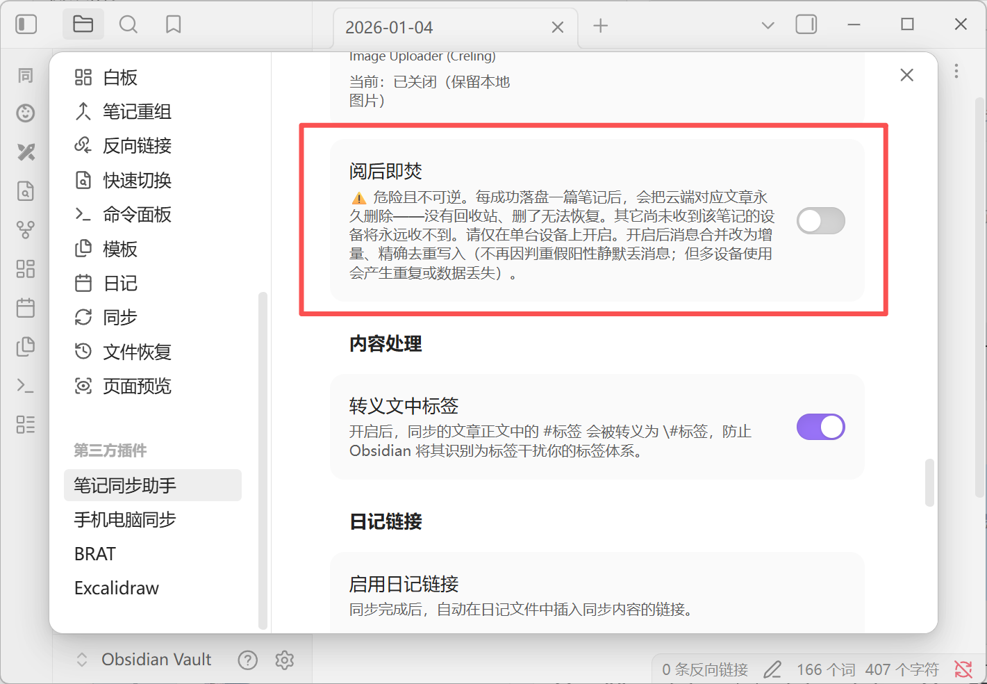 插件设置里的「阅后即焚」开关