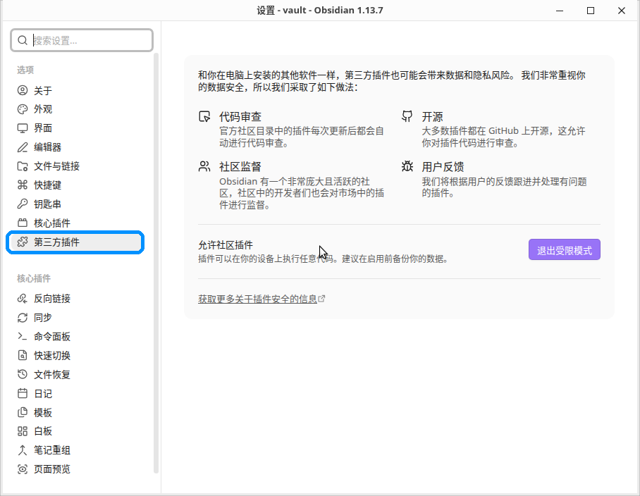 Obsidian 设置窗口,左侧菜单选中「第三方插件」