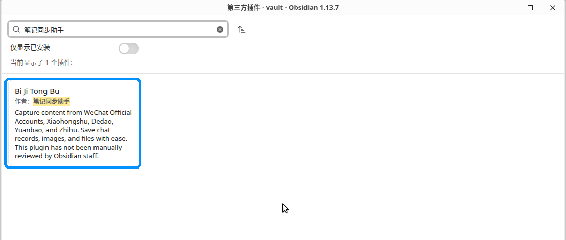在搜索框输入「笔记同步助手」,下方出现唯一一个插件卡片 Bi Ji Tong Bu