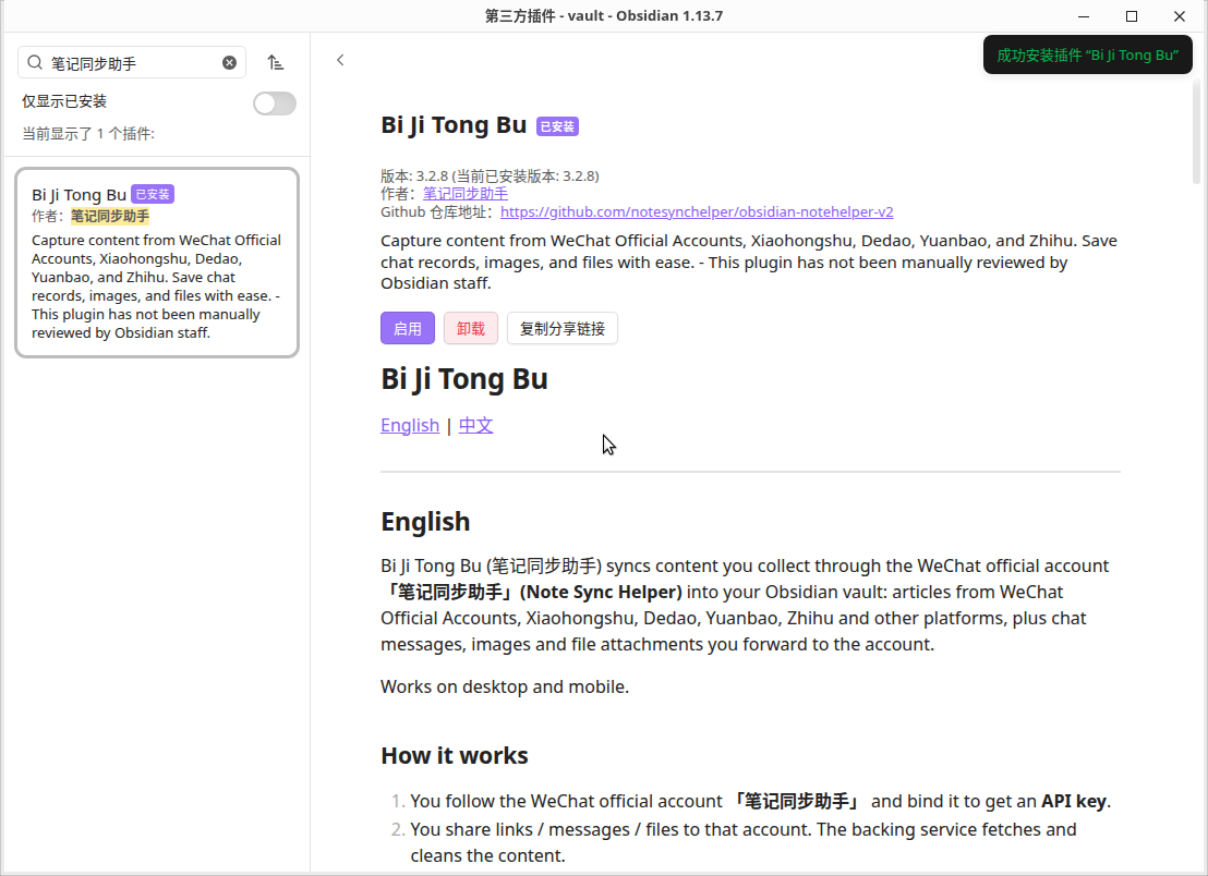 右上角提示「成功安装插件 Bi Ji Tong Bu」
