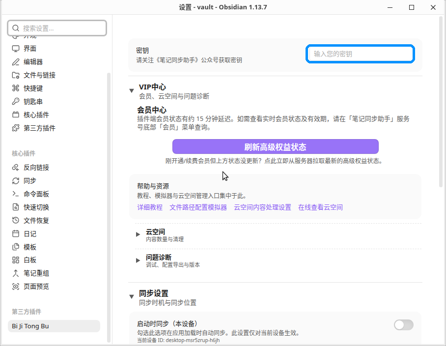 左侧菜单第三方插件分组下的 Bi Ji Tong Bu 入口,右侧是「密钥」输入框