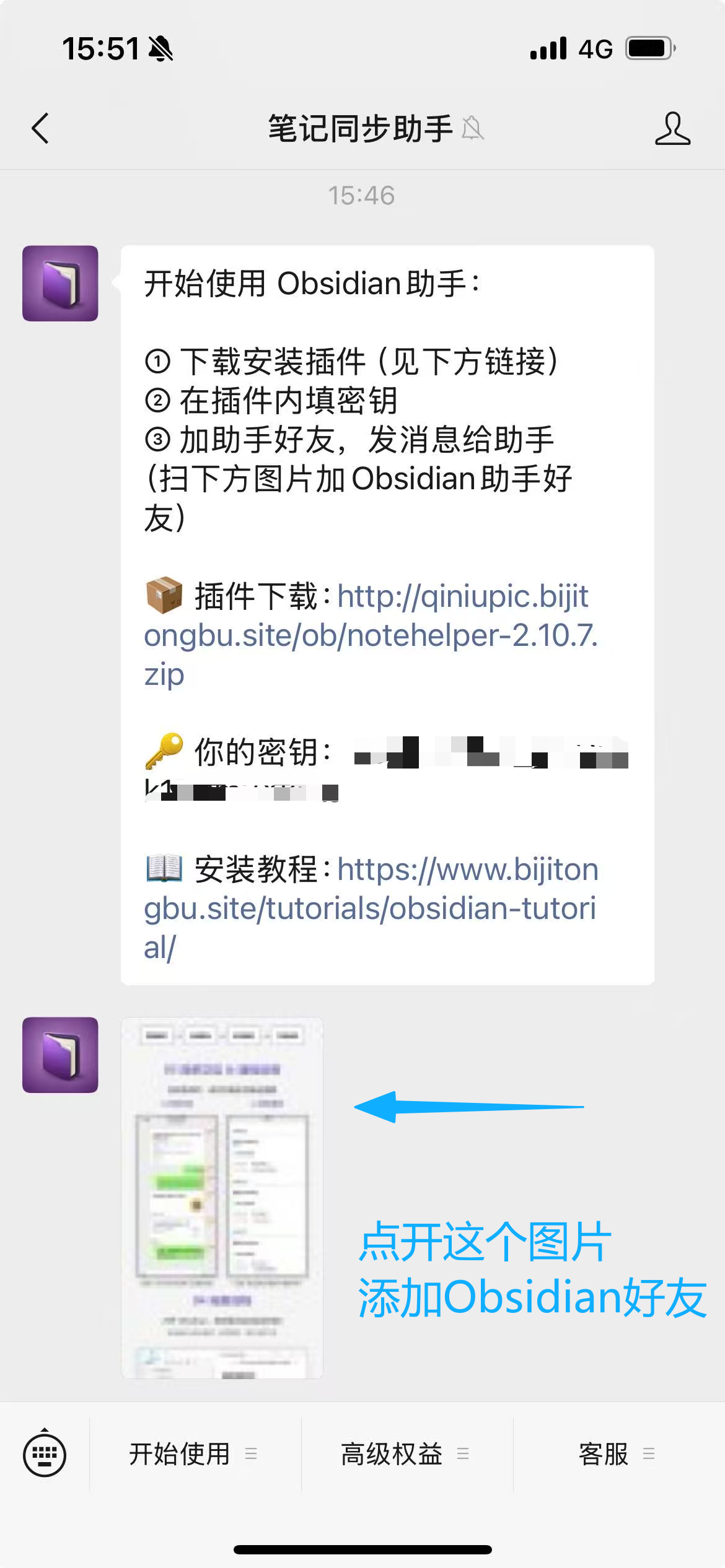 「笔记同步助手」公众号回复的开通消息：含安装包下载链接、API 密钥、安装教程链接，最下方有一张图片，点开它即可添加微信「Obsidian」好友