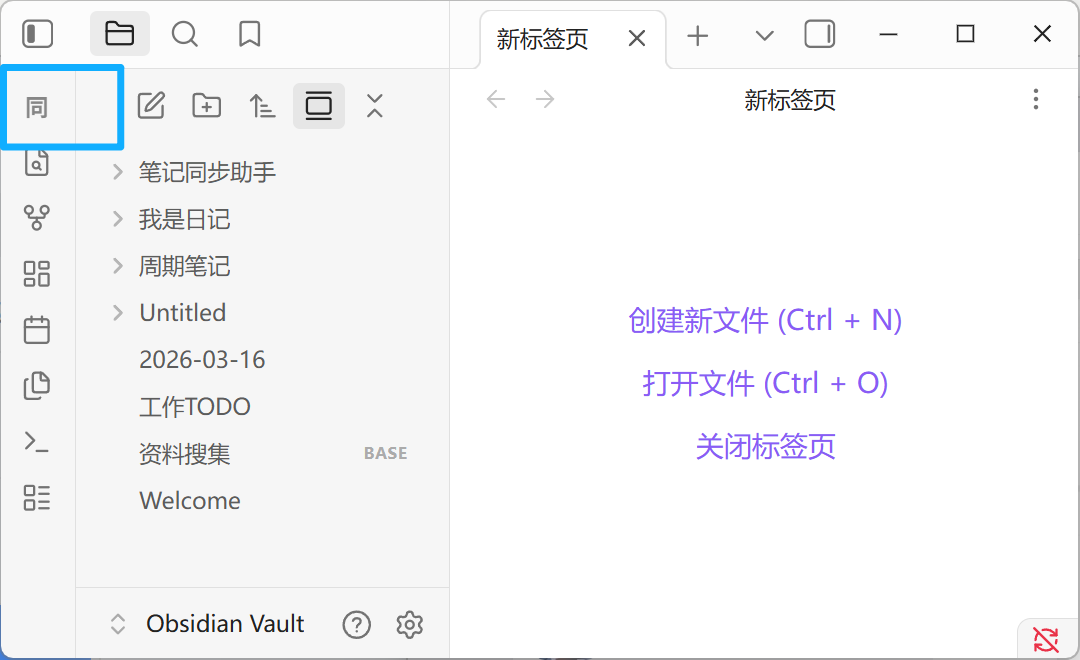 Obsidian 左侧工具栏顶部的「同」字图标，点一下即开始把云端笔记拉到本地