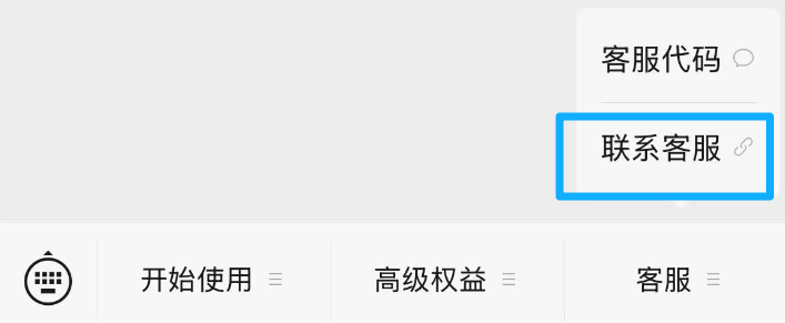 在笔记同步助手公众号底部菜单点「客服」，在弹出的子菜单里点「联系客服」