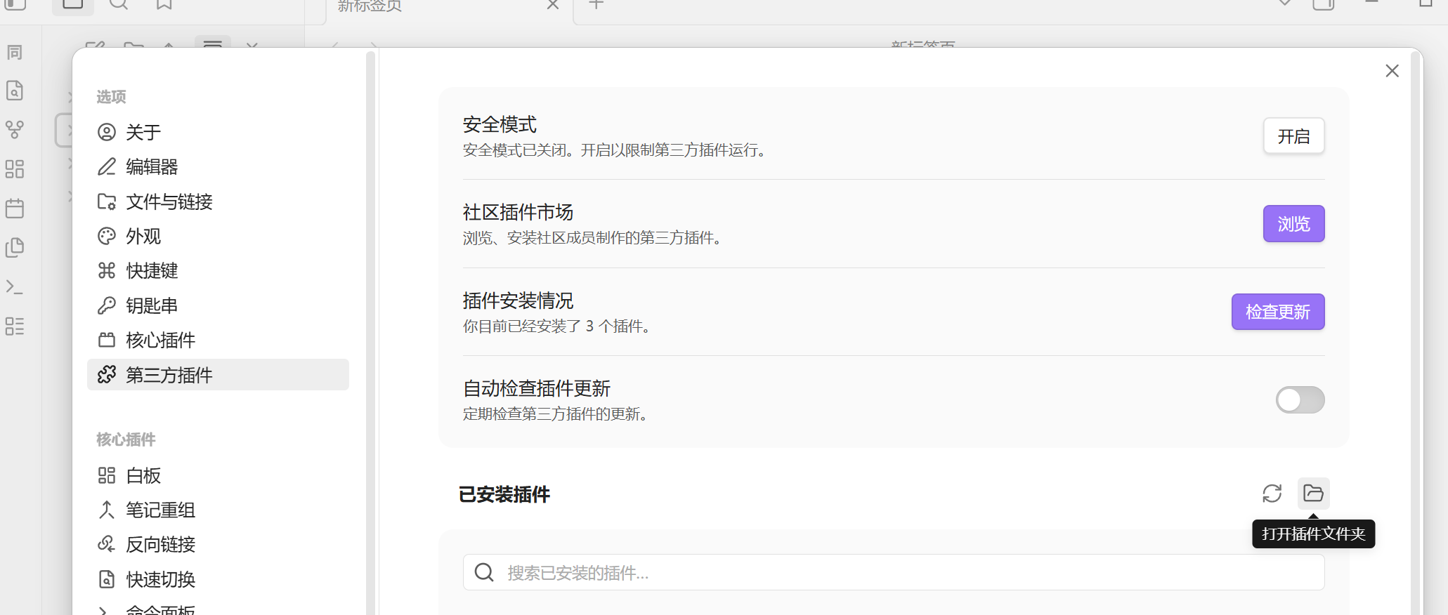 在 Obsidian 设置 → 第三方插件 → 已安装插件 右侧,点文件夹图标一键打开插件文件夹