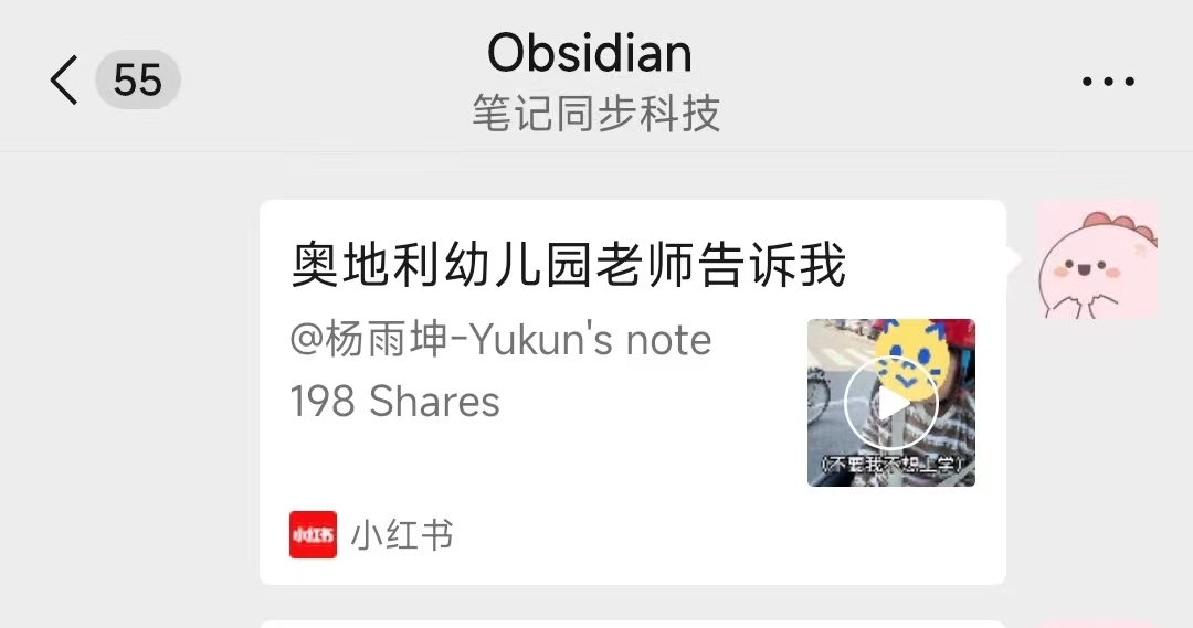 在微信「Obsidian」好友的聊天窗口发送一条内容（例如公众号文章链接，或一段文字）