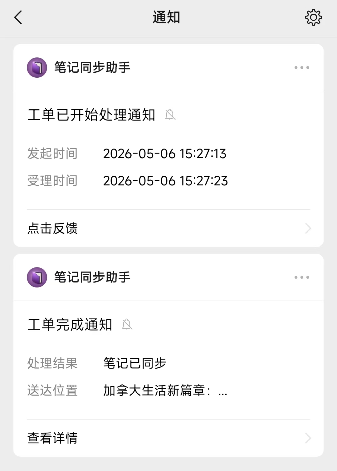 先收到「工单已开始处理通知」，几秒后再收到「工单完成通知」（处理结果：笔记已同步）