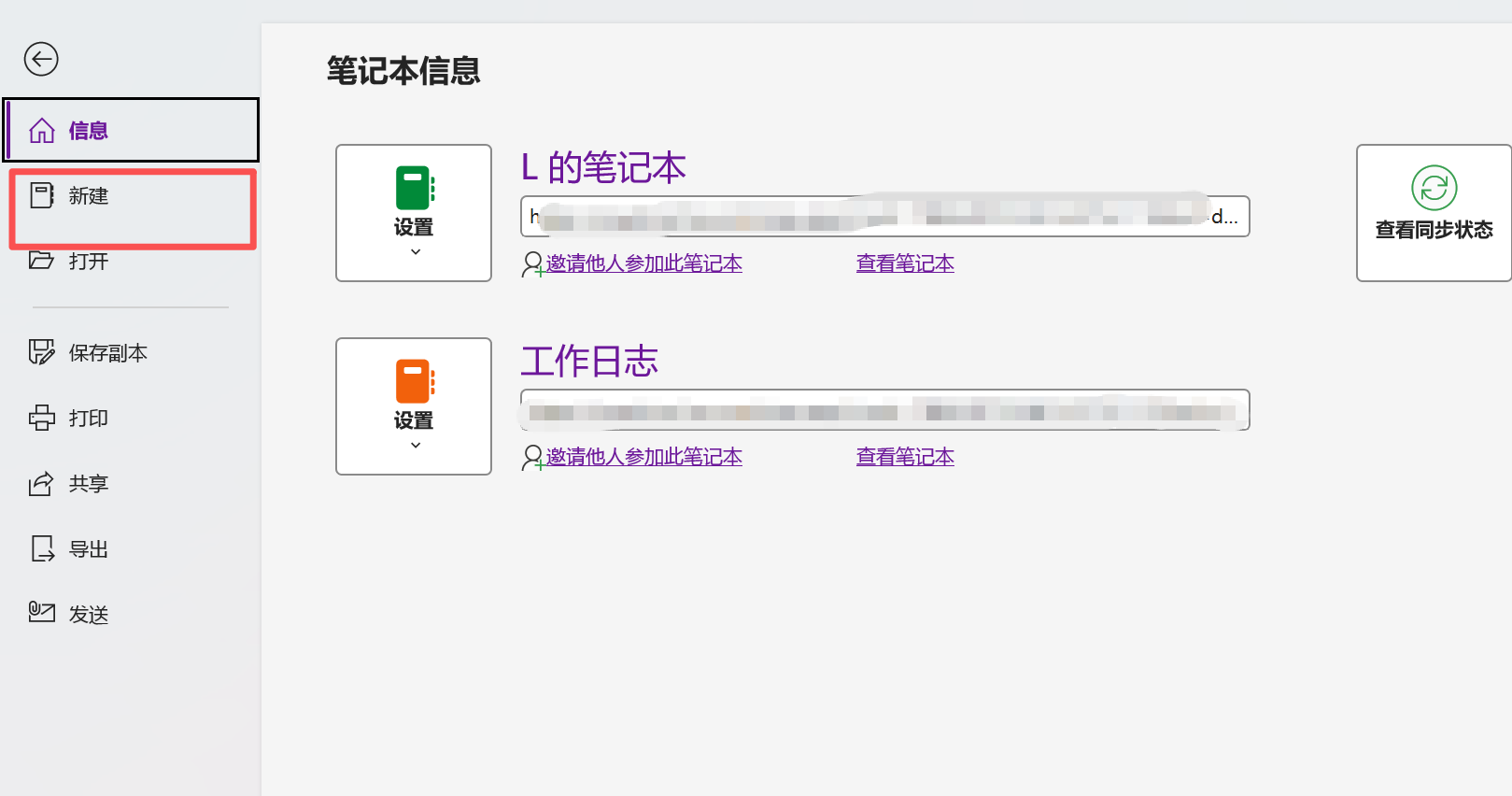 OneNote 文件菜单「新建」入口