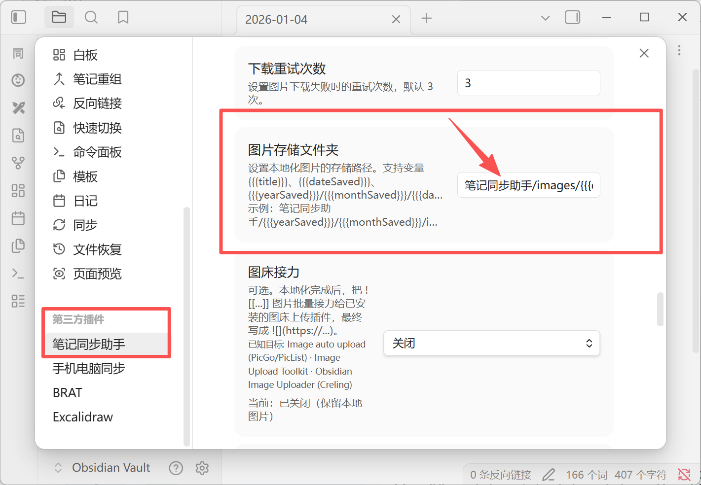 在插件设置里找到「图片存储文件夹」，填入 笔记同步助手/{{{date}}}/{{{title}}}/images