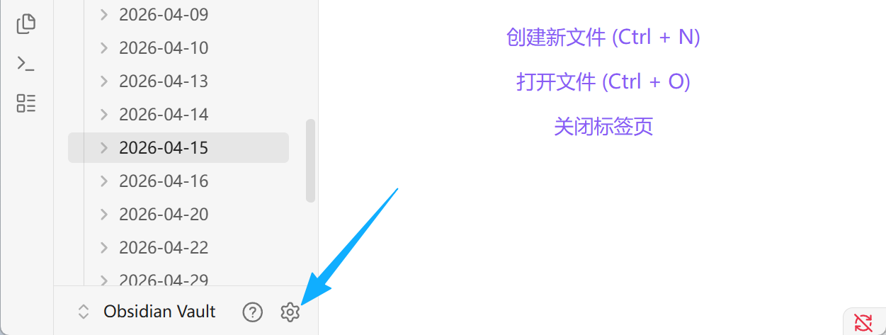 点 Obsidian 左下角齿轮 ⚙️ 进入 Obsidian 设置