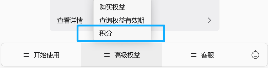 笔记同步助手服务号底部菜单 高级权益 → 积分 入口