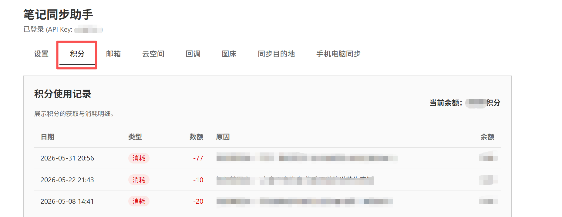 网页版积分使用记录页面,展示积分的获取与消耗明细
