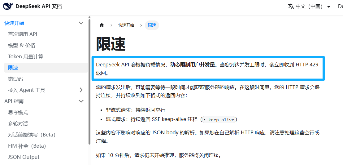 DeepSeek API 文档对调用方的动态并发限制说明