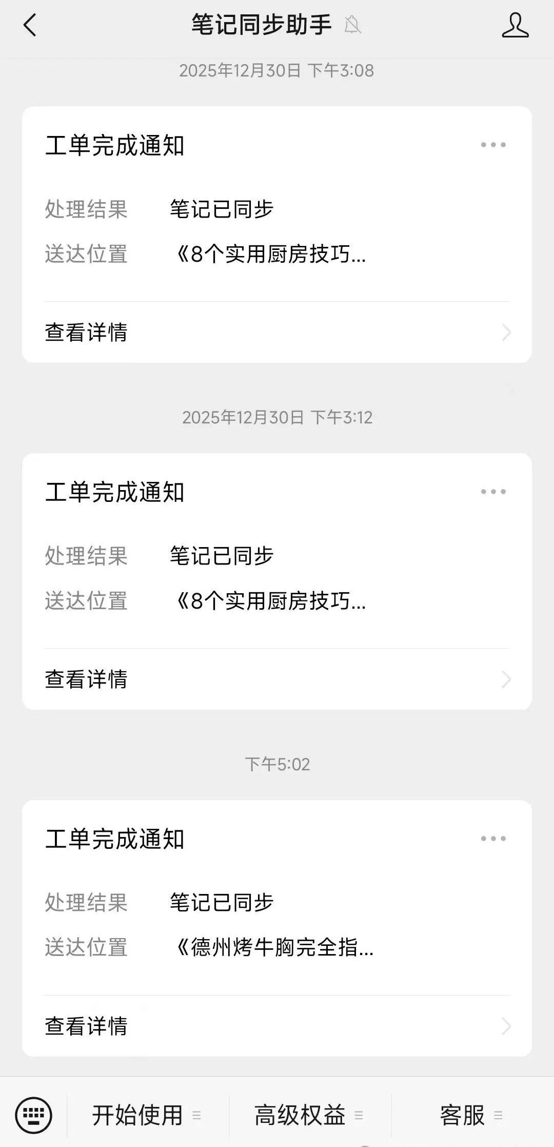 「笔记同步助手」服务号推送「工单完成通知」：处理结果「笔记已同步」