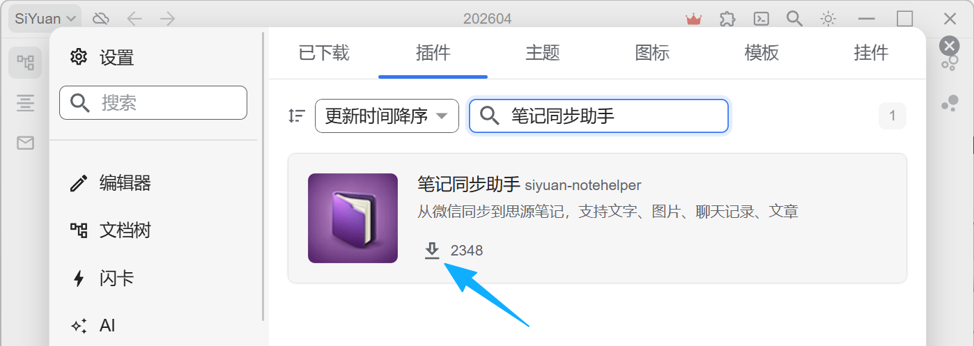 搜索结果显示「笔记同步助手 siyuan-notehelper」插件卡片，点击向下箭头下载按钮