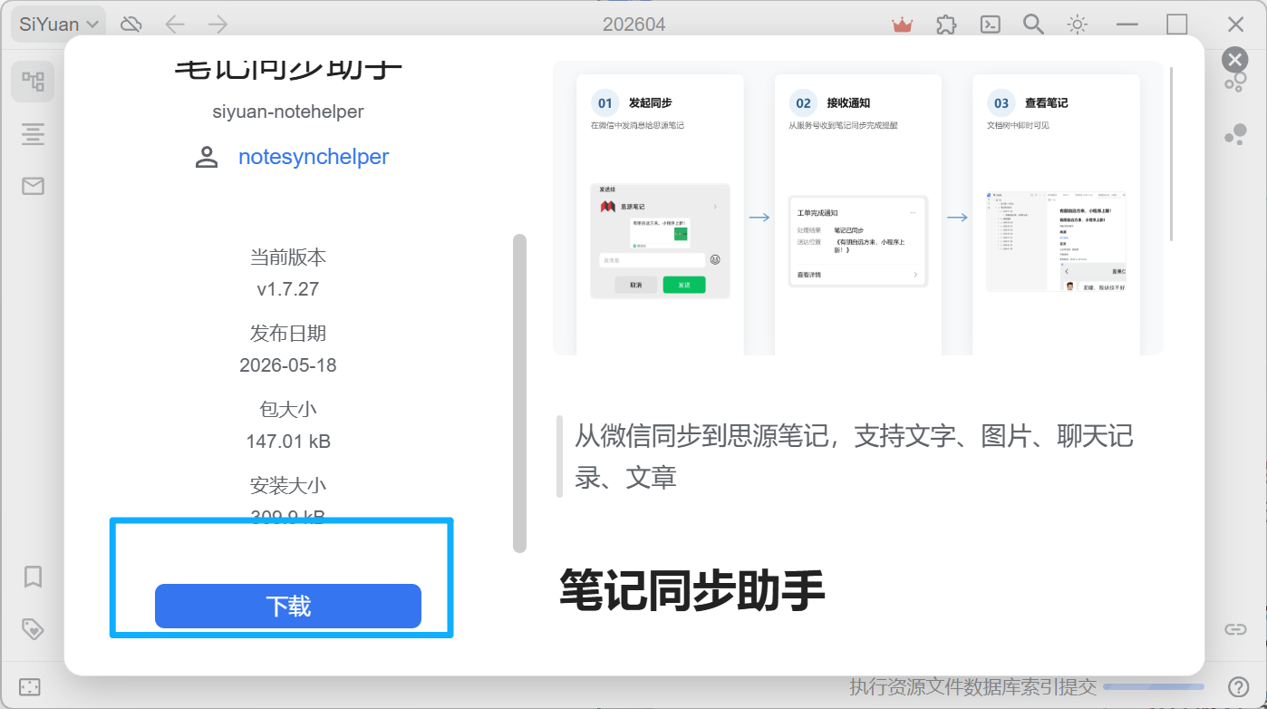 插件详情页，点击蓝色「下载」按钮