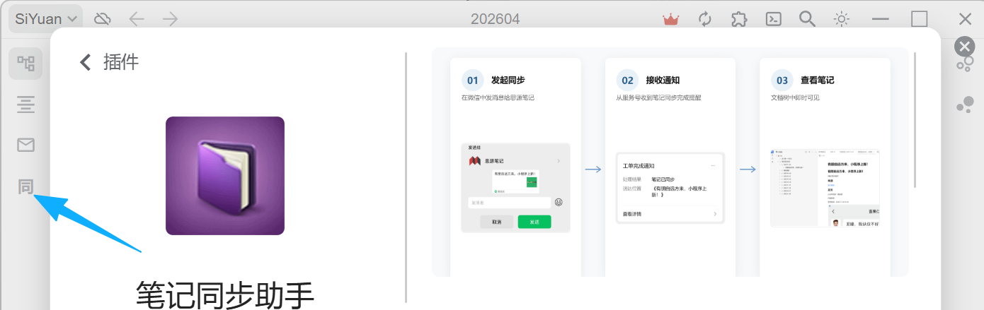 安装完成，思源笔记左侧工具栏出现「同」字图标