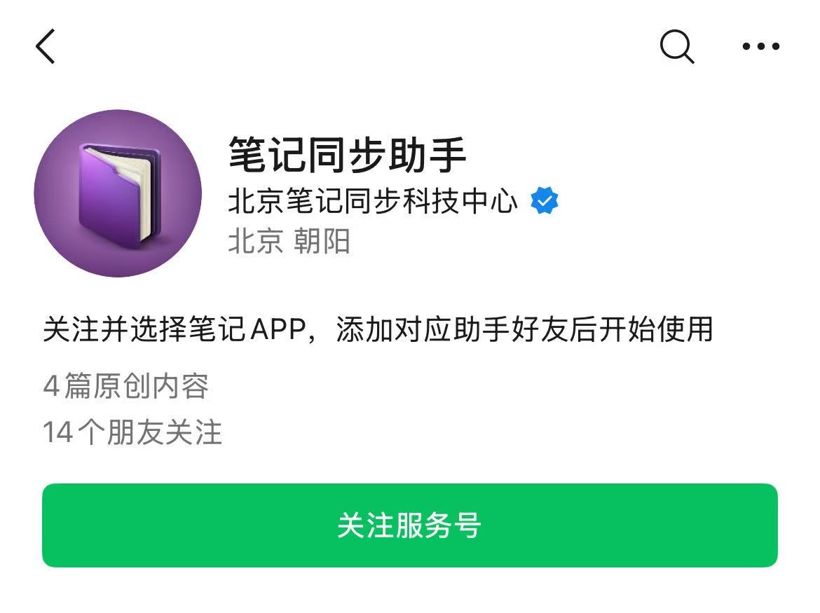 在微信搜索「笔记同步助手」服务号，点绿色「关注服务号」按钮
