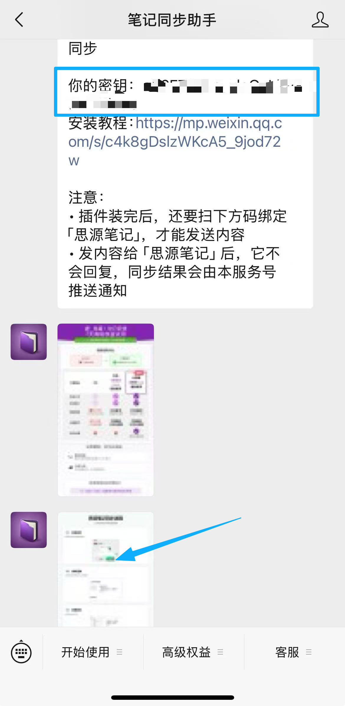 服务号回复消息：包含密钥（请复制）和「同步助手」好友二维码名片（请扫码加好友）