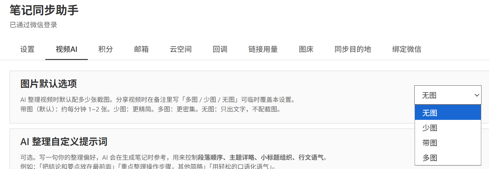 设置页「视频AI」标签页里的「图片默认选项」下拉框，可选 无图 / 少图 / 带图 / 多图