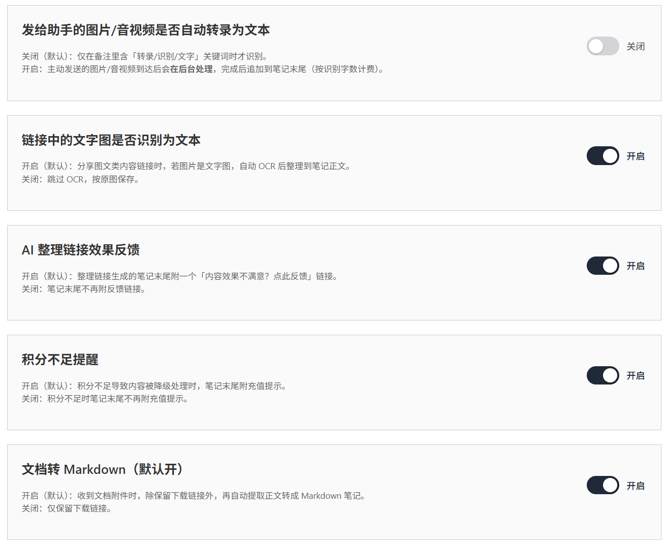 设置页功能开关：「发给助手的图片/音视频是否自动转录为文本」默认关闭，最下面一行「文档转 Markdown」默认开启