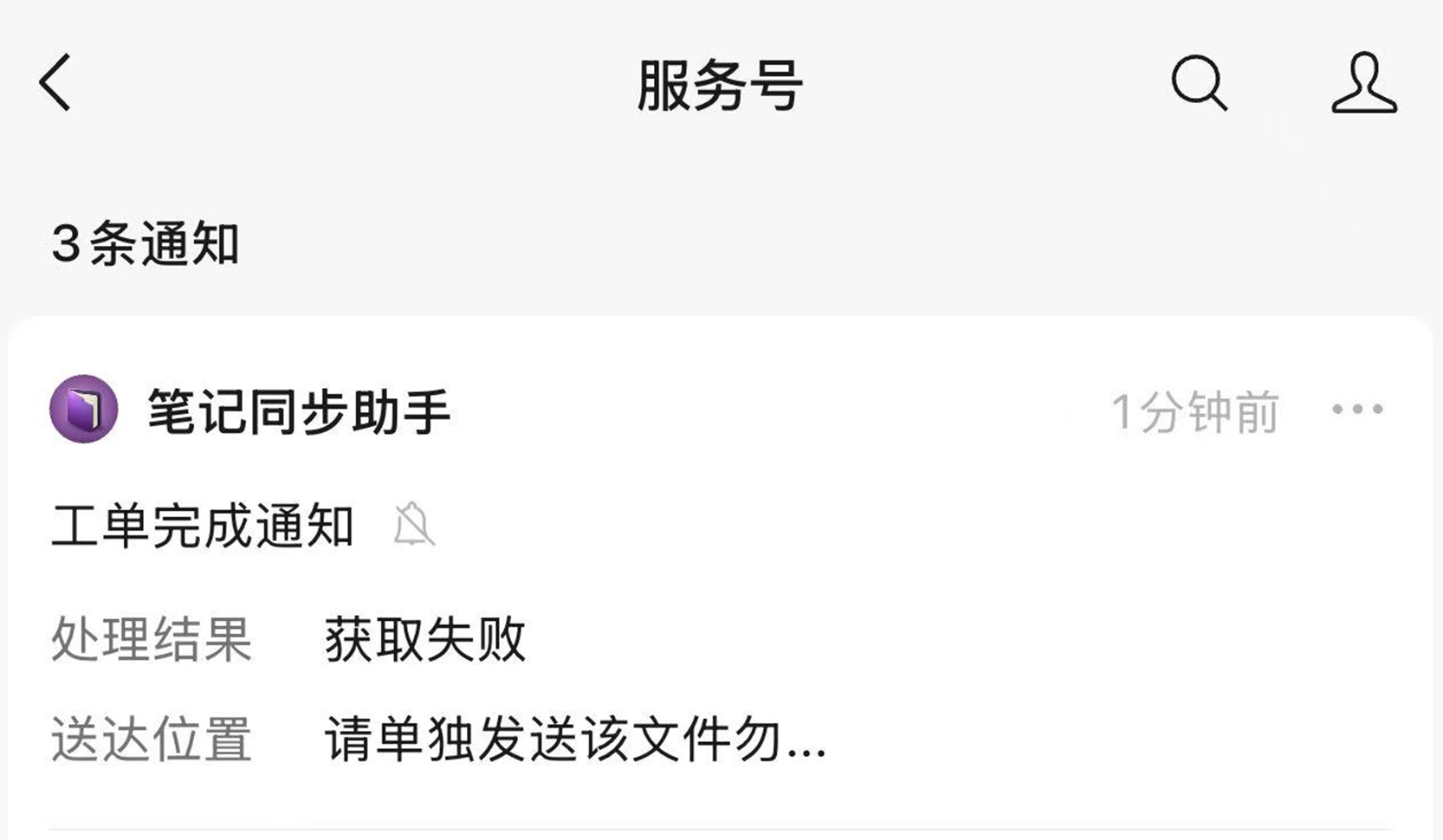 服务号「工单完成通知」推送：处理结果显示「获取失败」，送达位置显示「请单独发送该文件勿…」