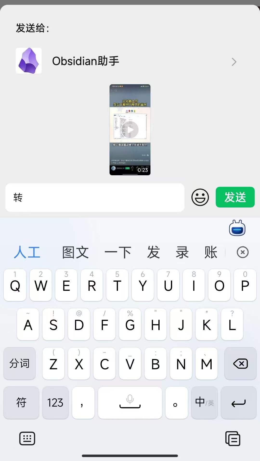 把视频转发给微信「Obsidian」好友，在备注栏输入「转」后点发送
