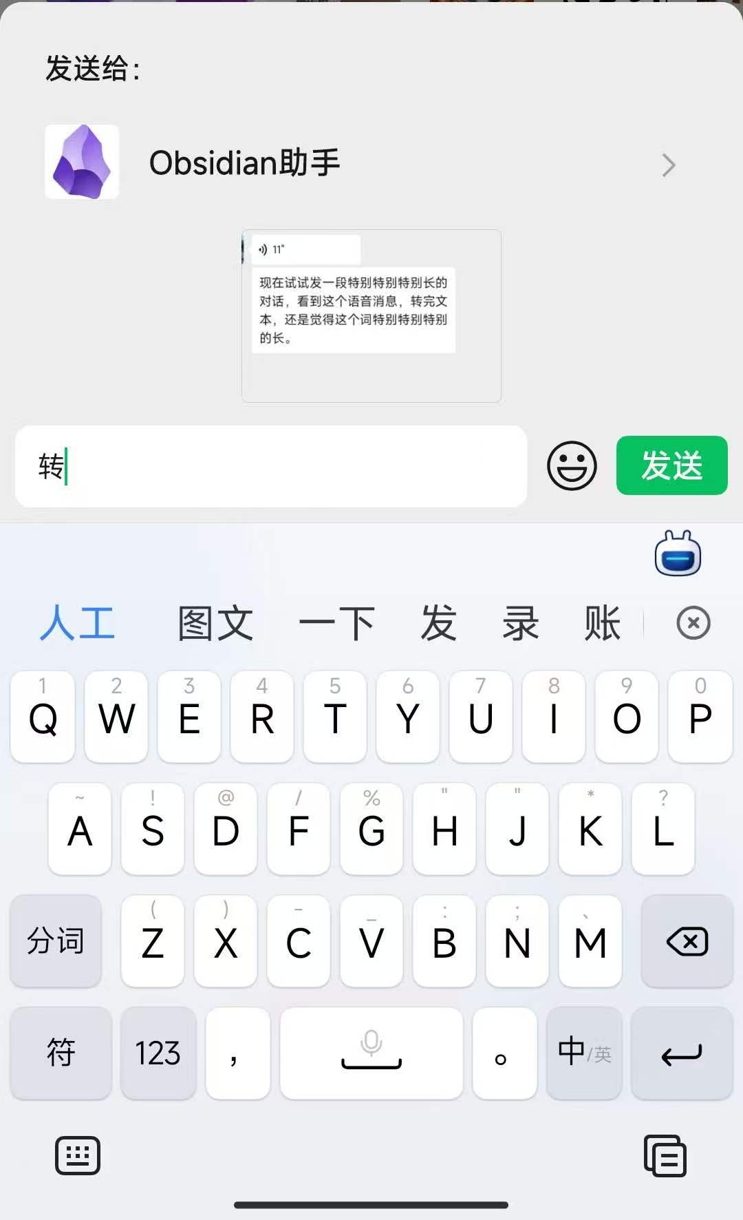 先在微信里点语音消息的「转文字」，再把带转写的截图发给「Obsidian」好友并在备注里写「转」