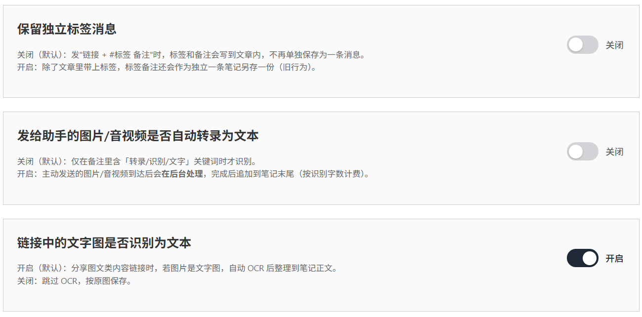 设置页 AI 功能区，第三块「链接中的文字图是否识别为文本」开关默认为「开启」